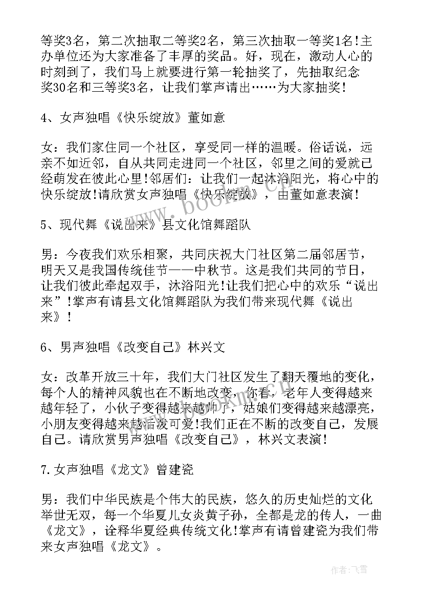 中秋节联欢会主持词花好月圆 社区中秋节联欢会主持词(优秀8篇)