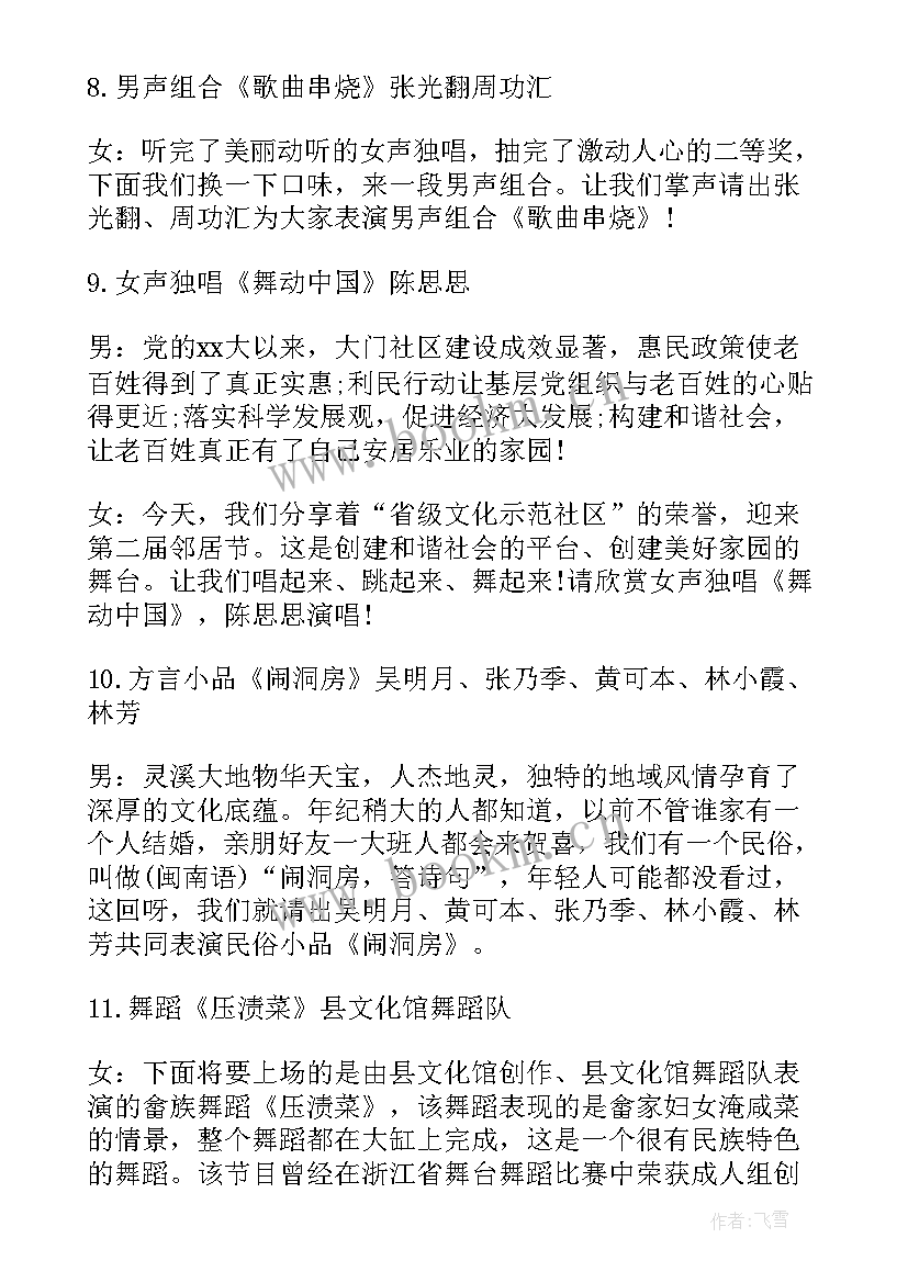 中秋节联欢会主持词花好月圆 社区中秋节联欢会主持词(优秀8篇)