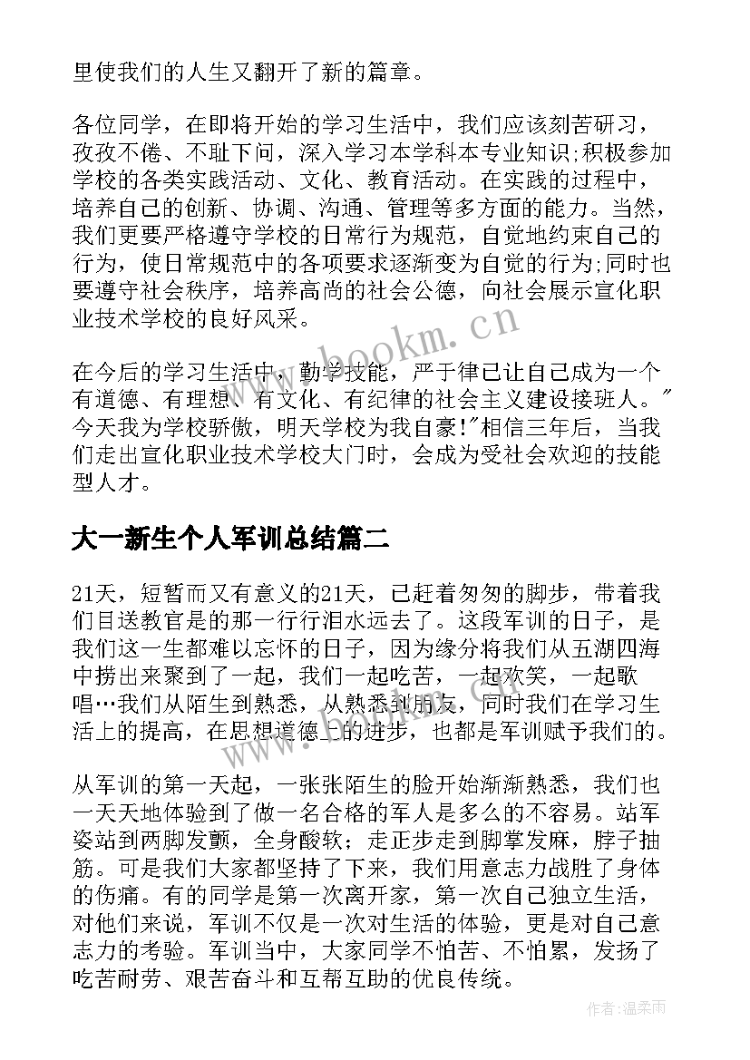 2023年大一新生个人军训总结 大一新生军训个人总结(优秀11篇)