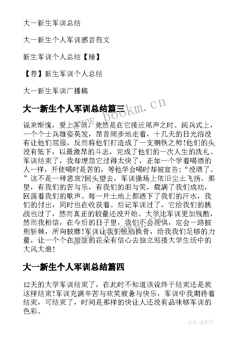 2023年大一新生个人军训总结 大一新生军训个人总结(优秀11篇)