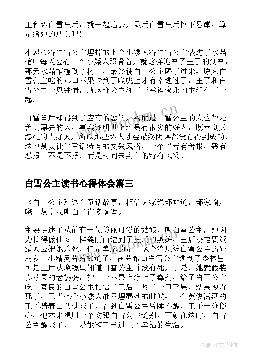 白雪公主读书心得体会(实用8篇)