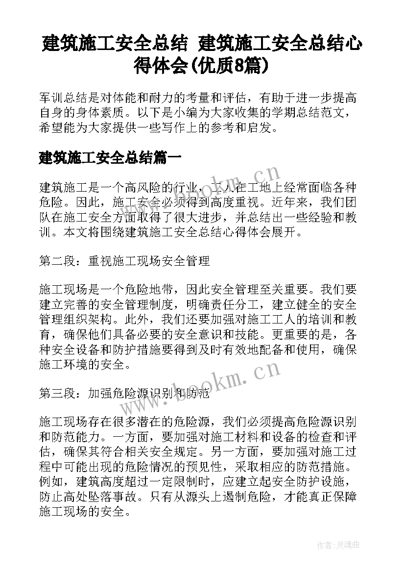 建筑施工安全总结 建筑施工安全总结心得体会(优质8篇)