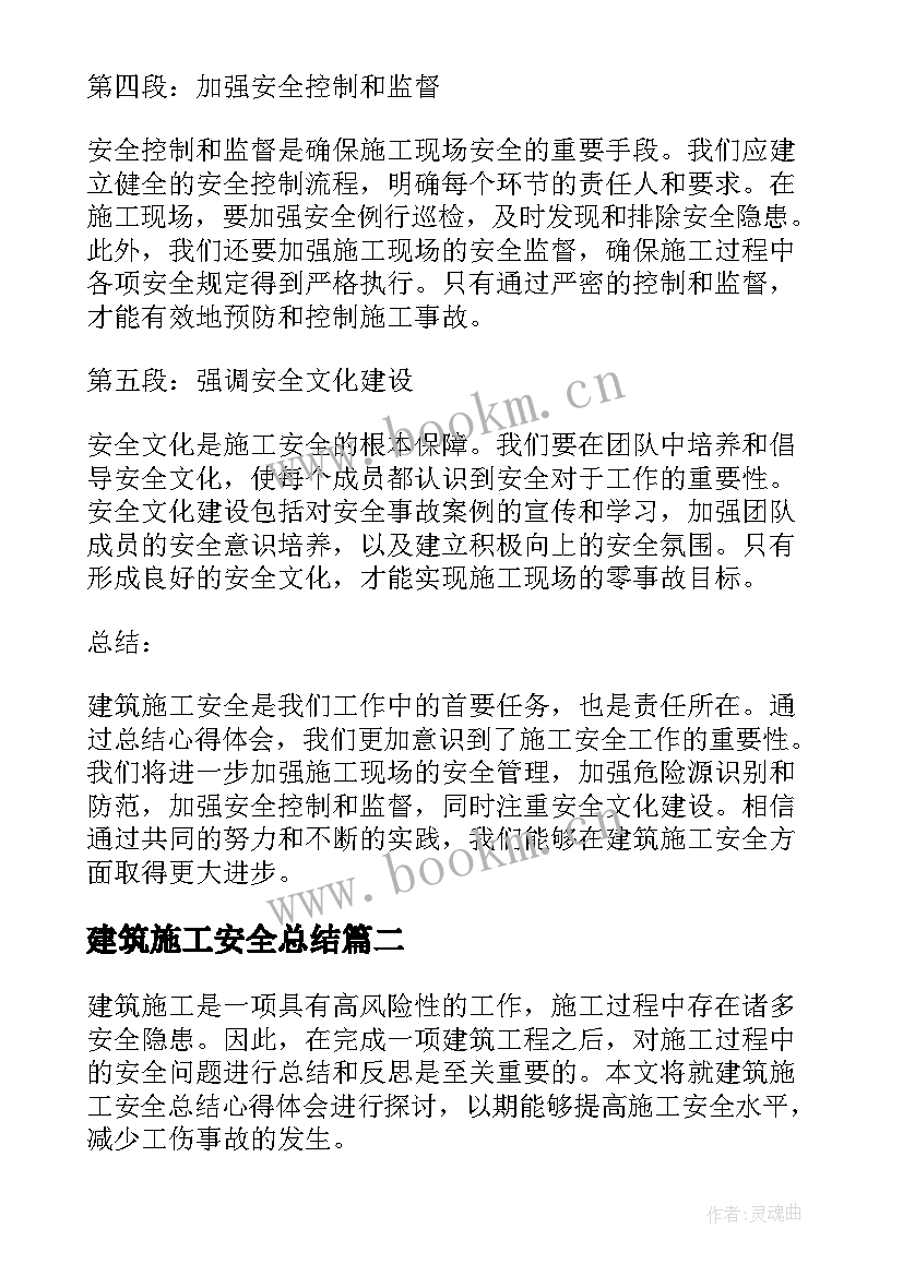 建筑施工安全总结 建筑施工安全总结心得体会(优质8篇)