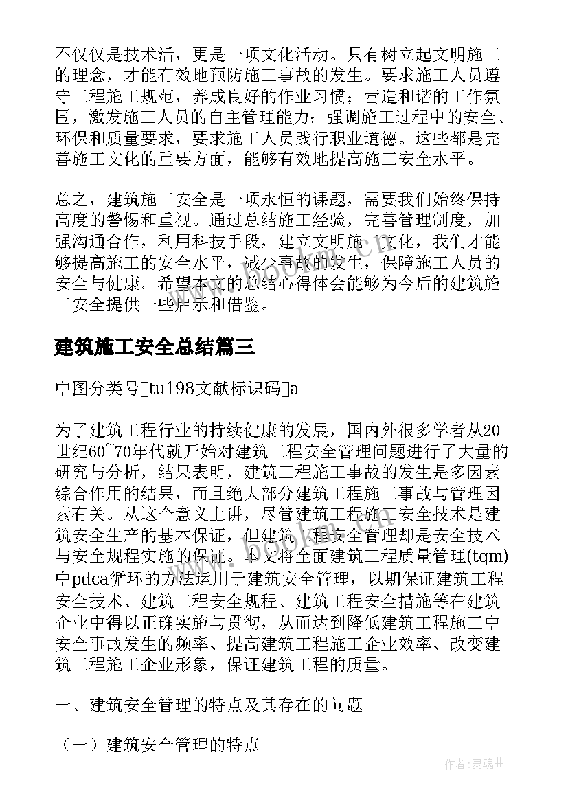 建筑施工安全总结 建筑施工安全总结心得体会(优质8篇)