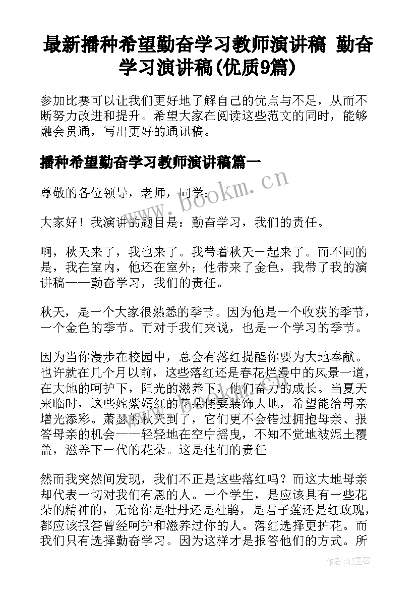 最新播种希望勤奋学习教师演讲稿 勤奋学习演讲稿(优质9篇)