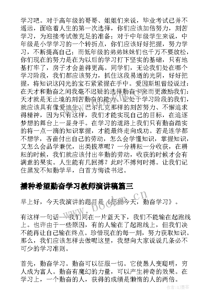 最新播种希望勤奋学习教师演讲稿 勤奋学习演讲稿(优质9篇)