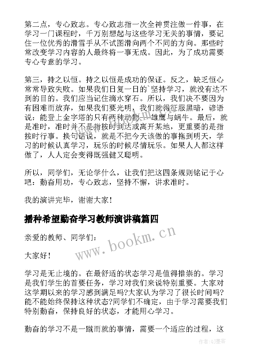 最新播种希望勤奋学习教师演讲稿 勤奋学习演讲稿(优质9篇)