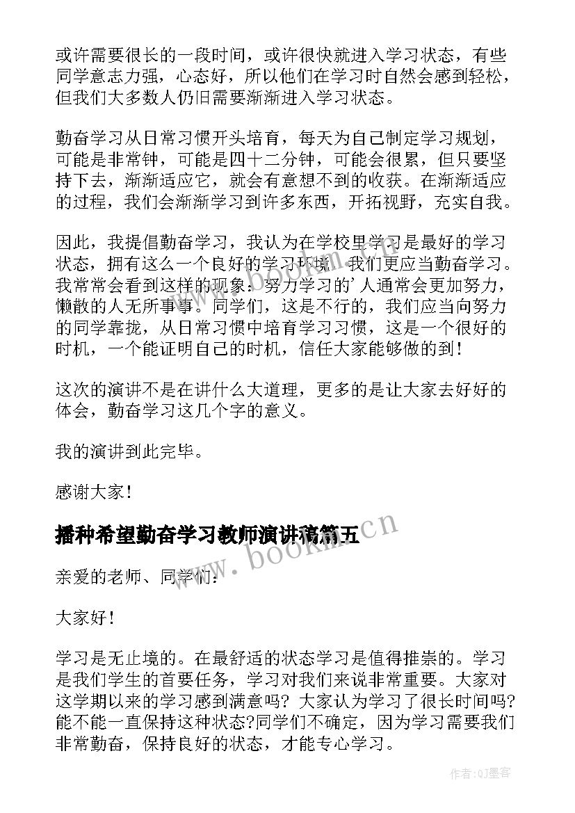 最新播种希望勤奋学习教师演讲稿 勤奋学习演讲稿(优质9篇)