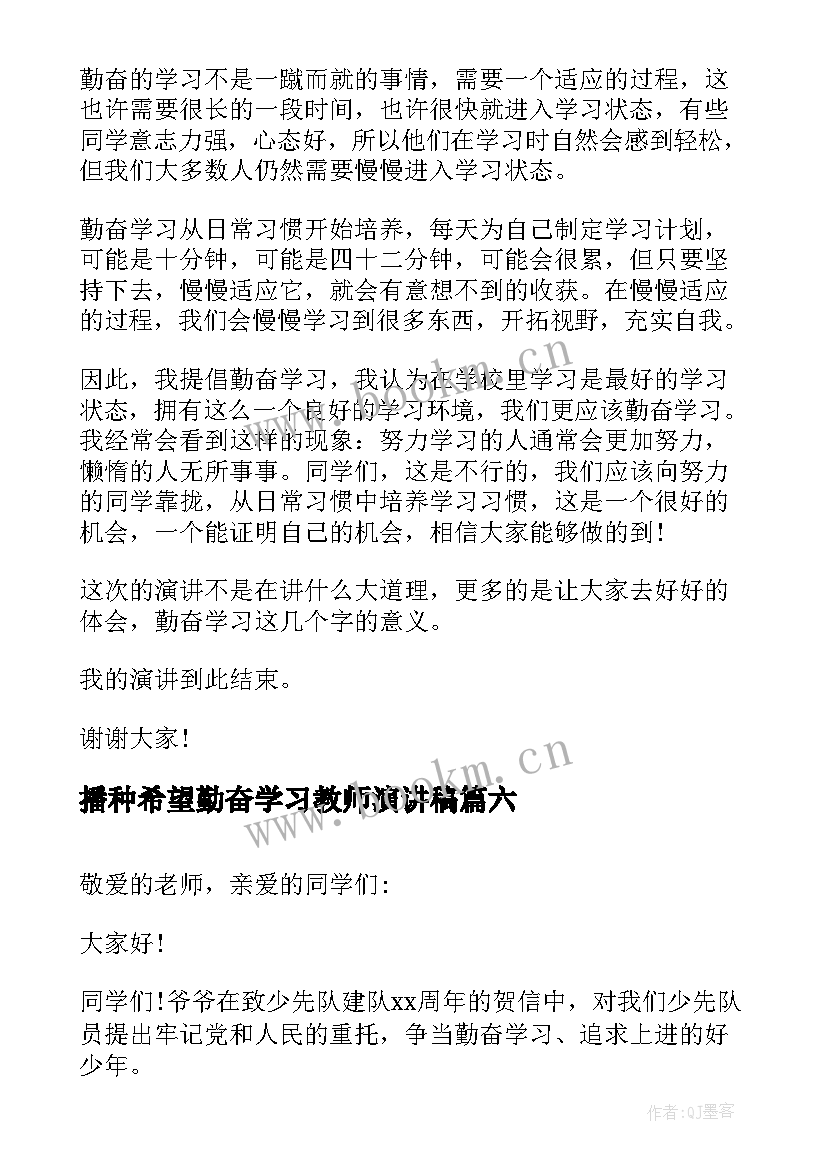 最新播种希望勤奋学习教师演讲稿 勤奋学习演讲稿(优质9篇)