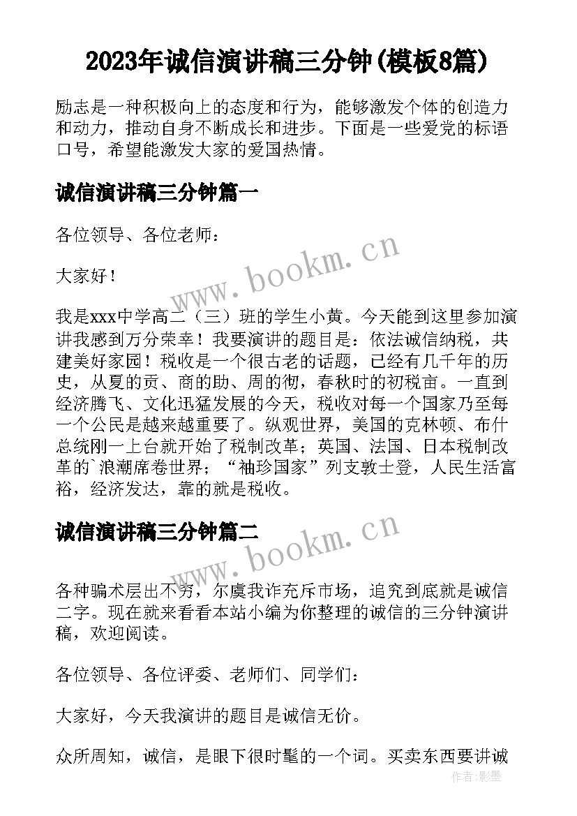 2023年诚信演讲稿三分钟(模板8篇)