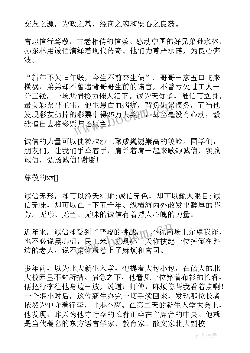 2023年诚信演讲稿三分钟(模板8篇)