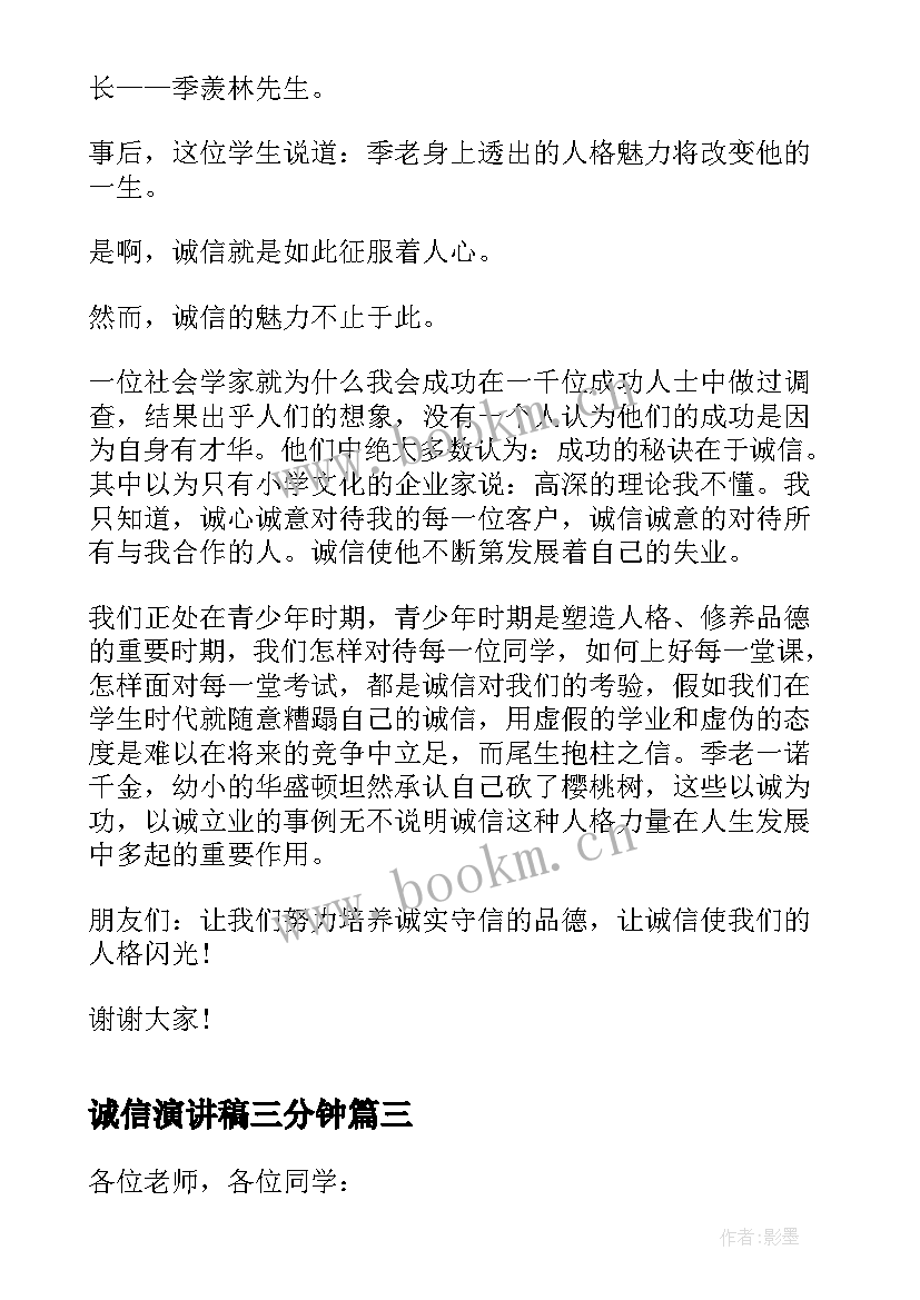 2023年诚信演讲稿三分钟(模板8篇)