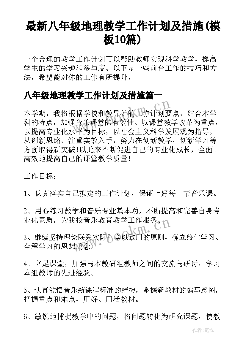 最新八年级地理教学工作计划及措施(模板10篇)