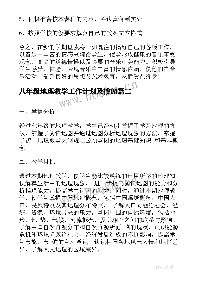 最新八年级地理教学工作计划及措施(模板10篇)