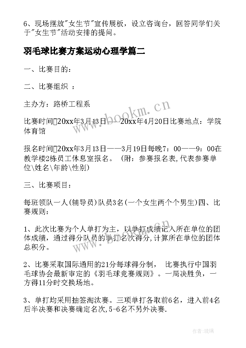 最新羽毛球比赛方案运动心理学(优质6篇)