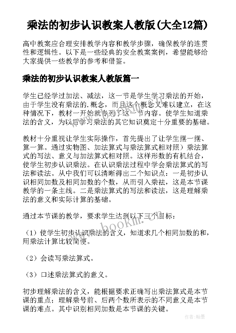 乘法的初步认识教案人教版(大全12篇)