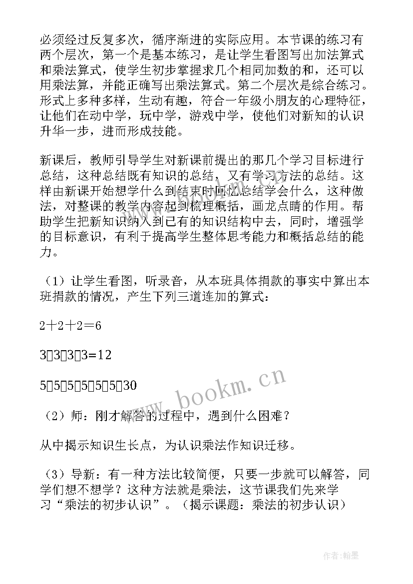 乘法的初步认识教案人教版(大全12篇)