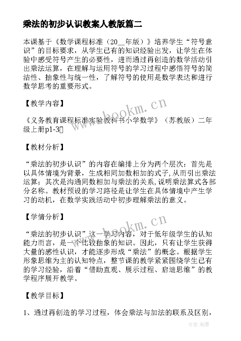 乘法的初步认识教案人教版(大全12篇)