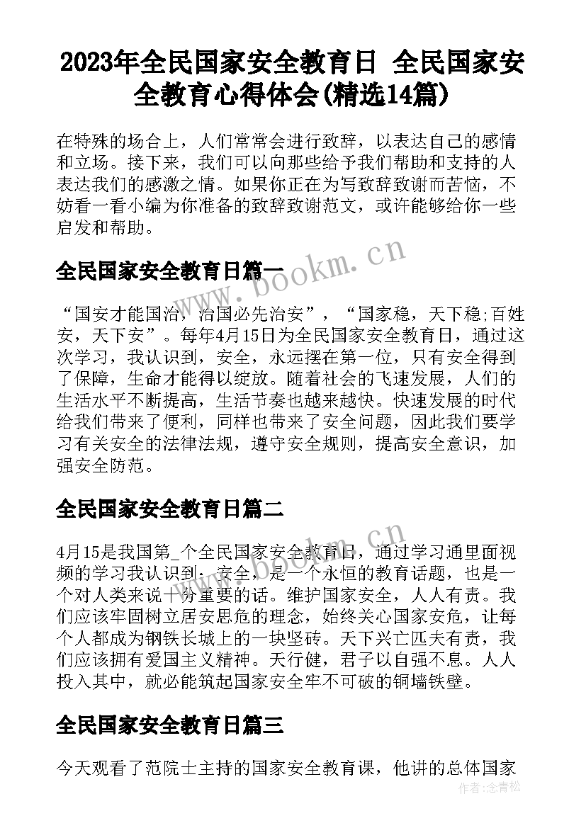 2023年全民国家安全教育日 全民国家安全教育心得体会(精选14篇)