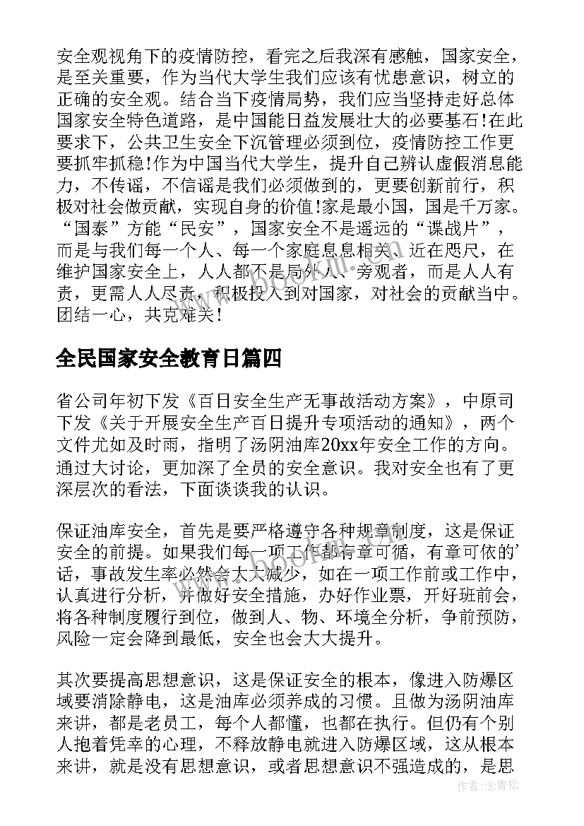 2023年全民国家安全教育日 全民国家安全教育心得体会(精选14篇)