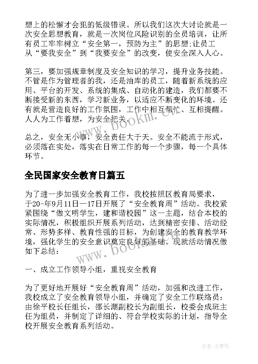 2023年全民国家安全教育日 全民国家安全教育心得体会(精选14篇)