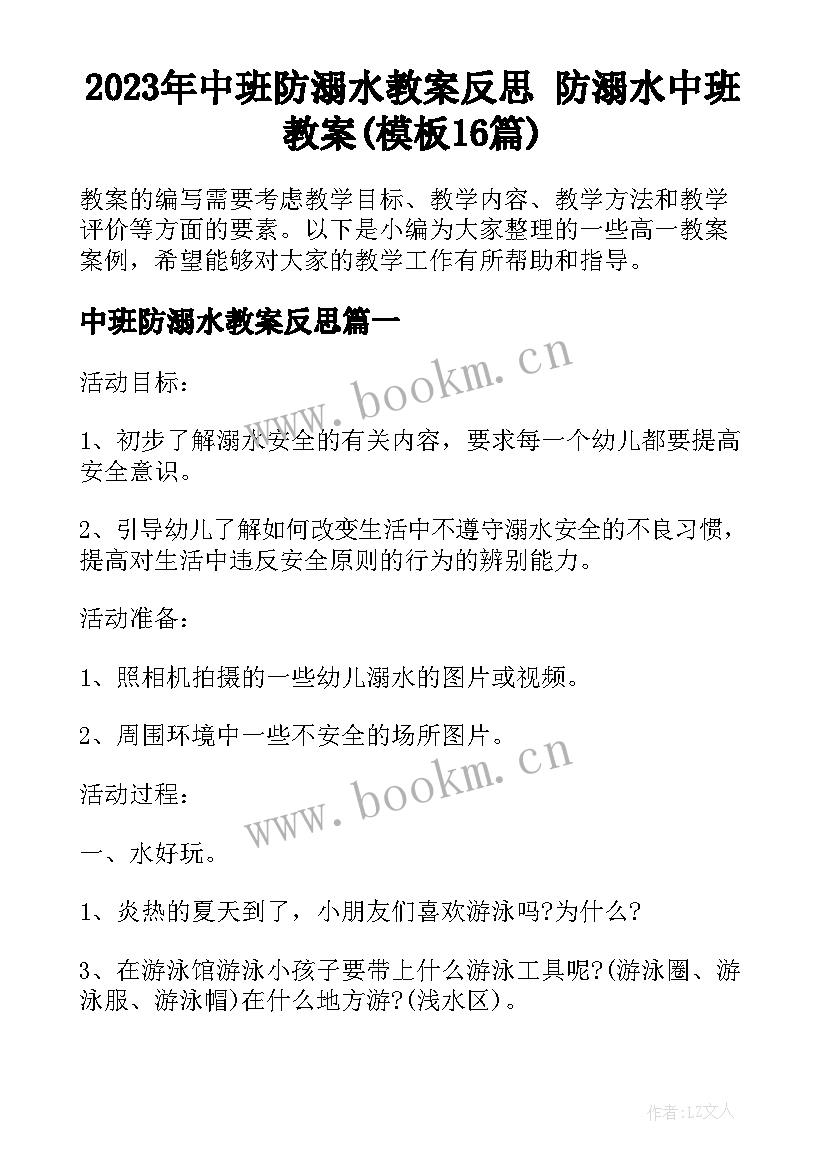 2023年中班防溺水教案反思 防溺水中班教案(模板16篇)