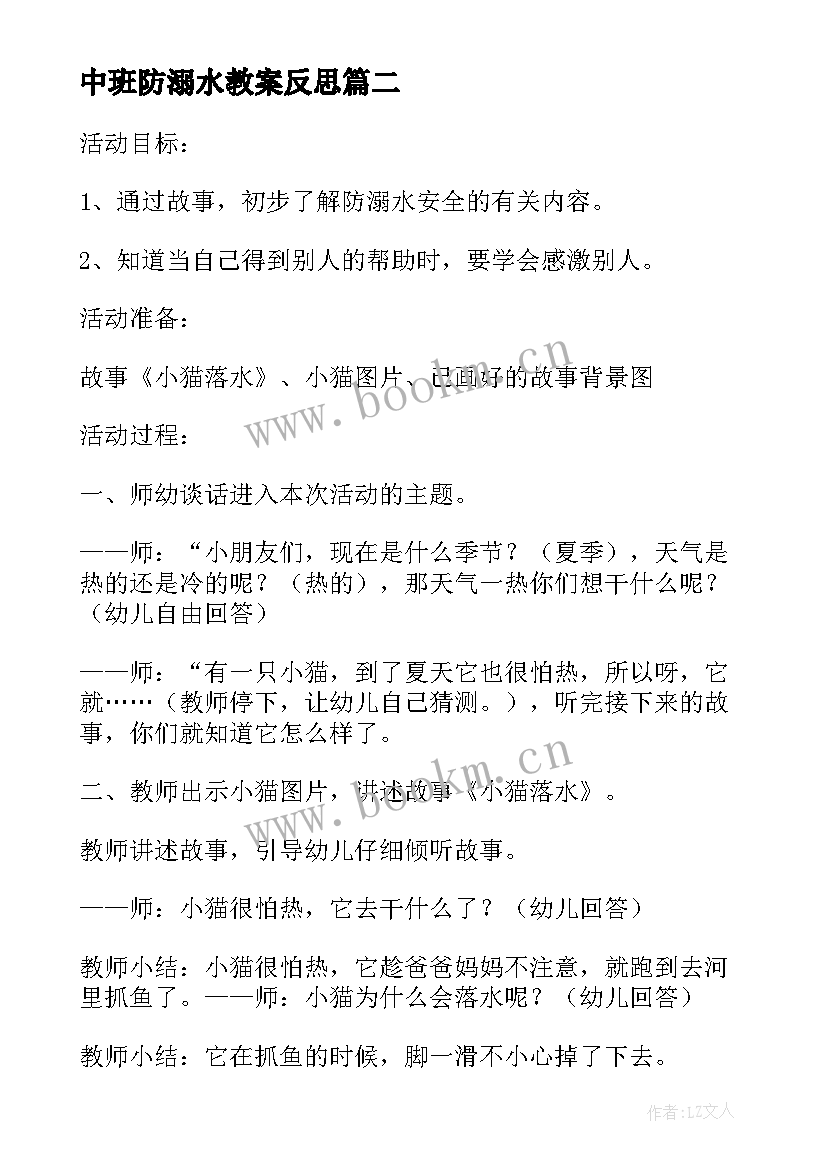 2023年中班防溺水教案反思 防溺水中班教案(模板16篇)