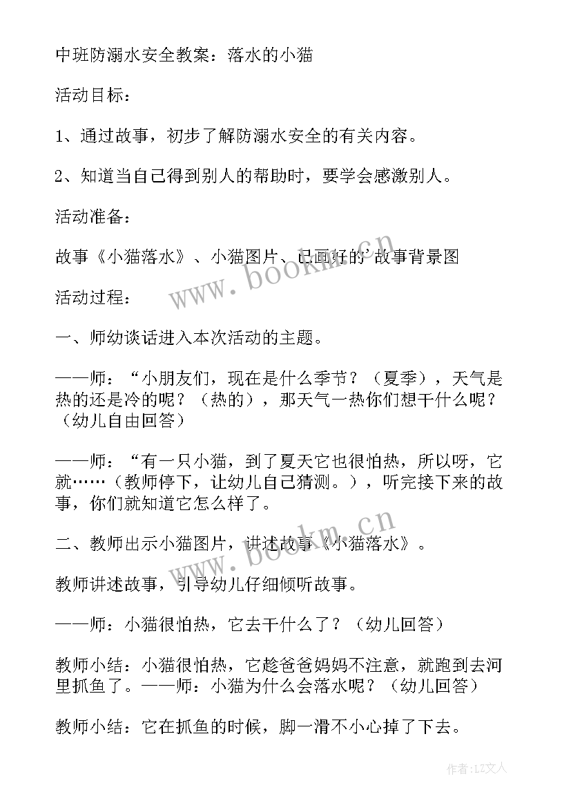 2023年中班防溺水教案反思 防溺水中班教案(模板16篇)