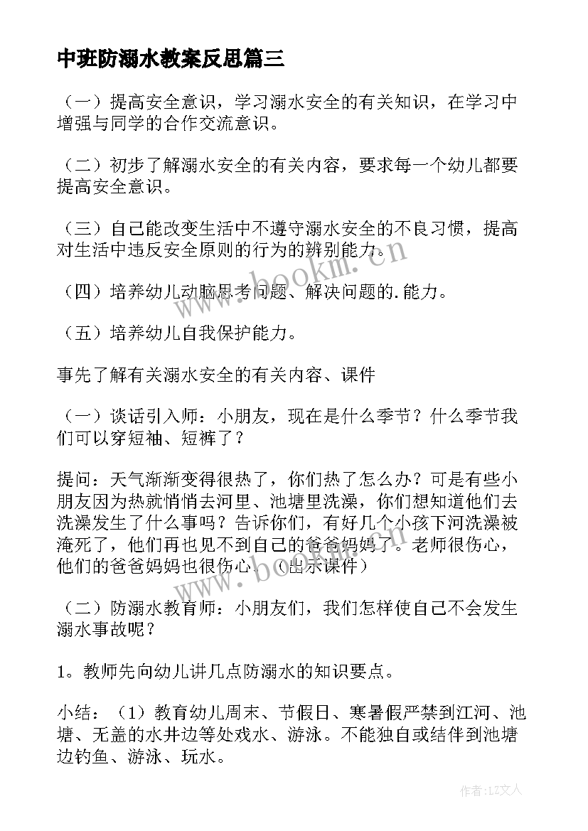 2023年中班防溺水教案反思 防溺水中班教案(模板16篇)