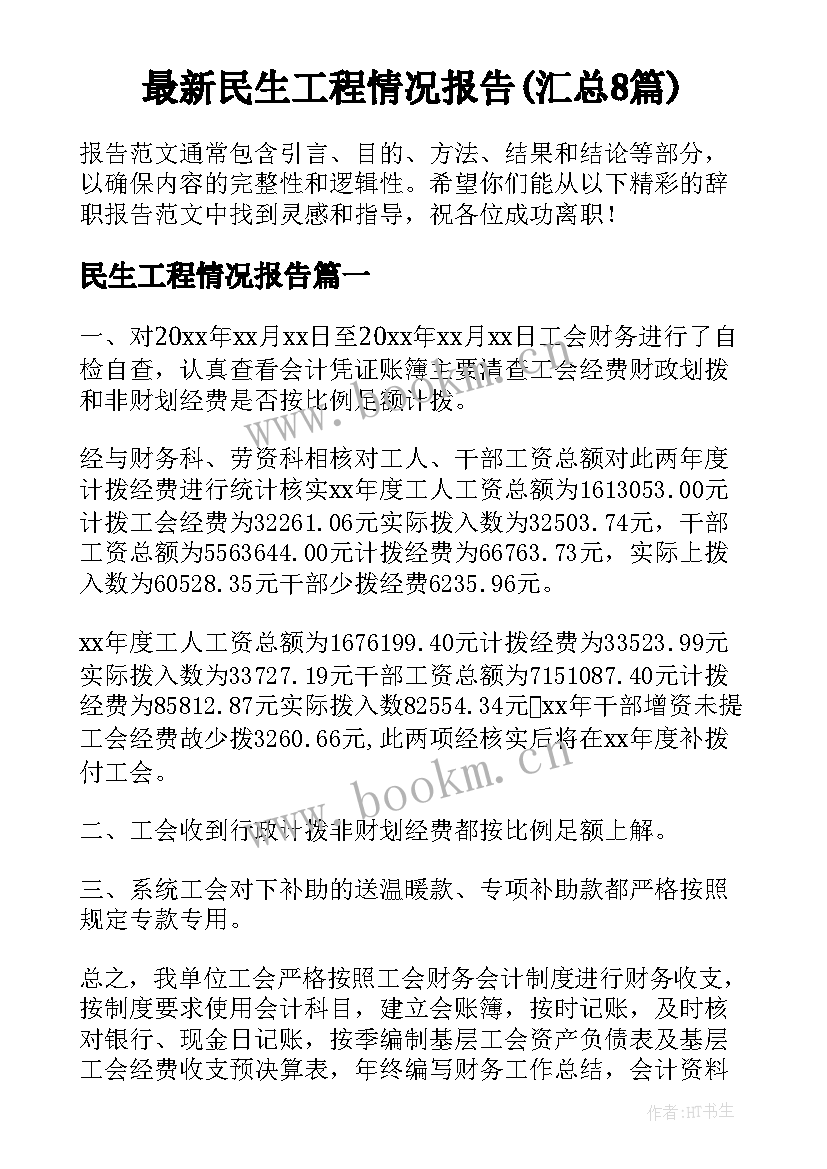 最新民生工程情况报告(汇总8篇)