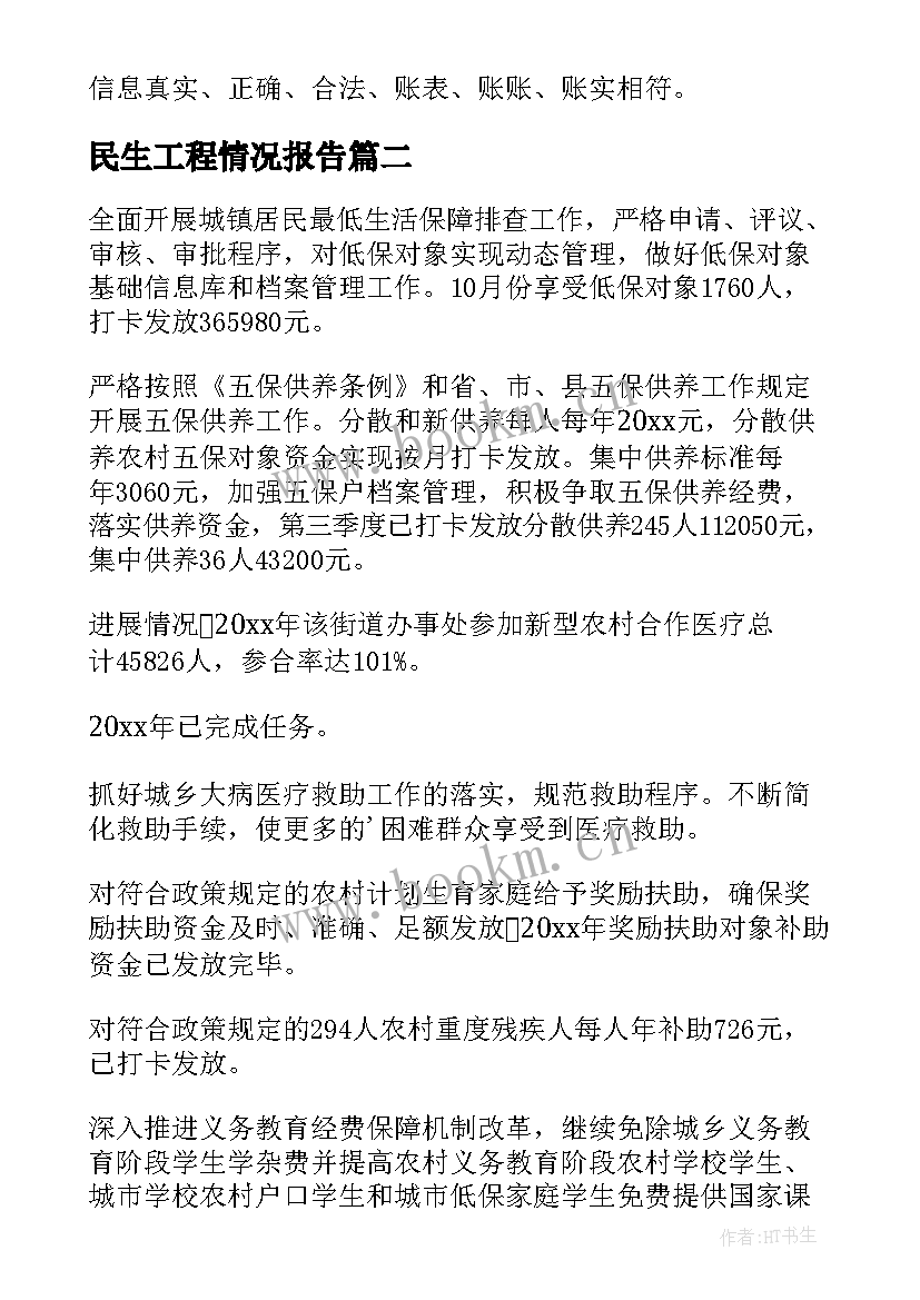 最新民生工程情况报告(汇总8篇)