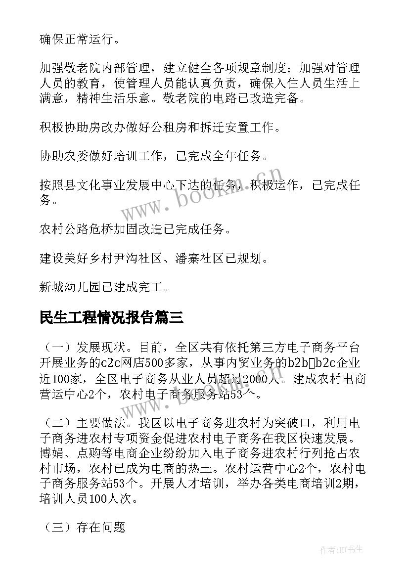 最新民生工程情况报告(汇总8篇)