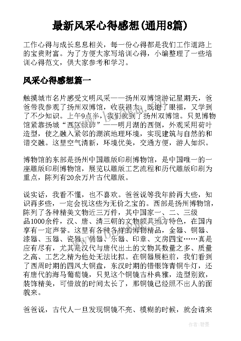 最新风采心得感想(通用8篇)