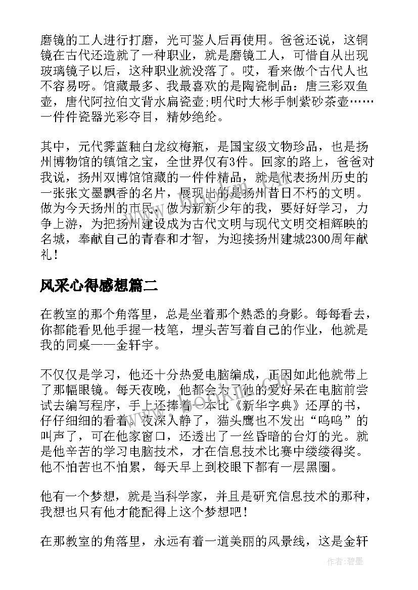 最新风采心得感想(通用8篇)