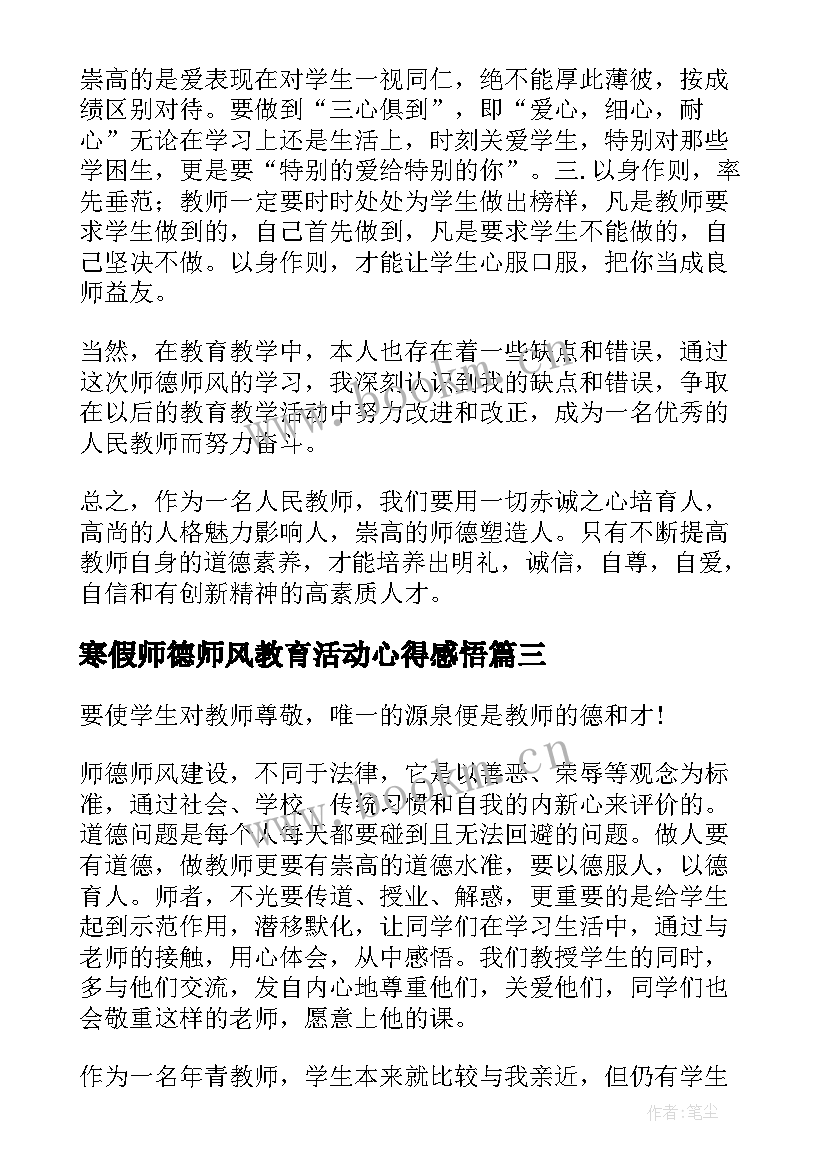 寒假师德师风教育活动心得感悟 师德师风教育活动心得体会(汇总19篇)