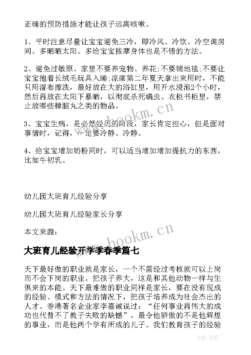 2023年大班育儿经验开学季春季 幼儿园大班育儿经验心得(大全8篇)