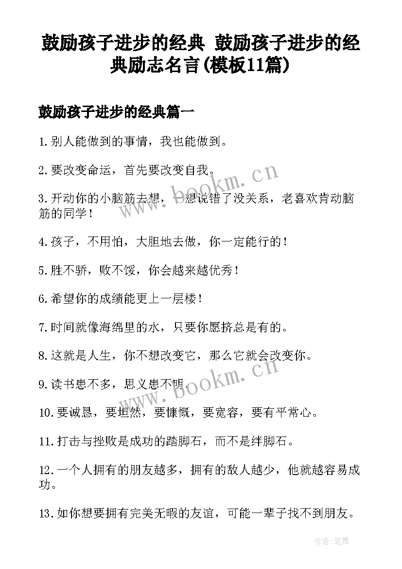 鼓励孩子进步的经典 鼓励孩子进步的经典励志名言(模板11篇)