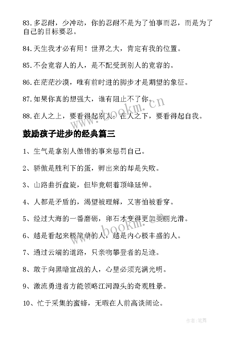 鼓励孩子进步的经典 鼓励孩子进步的经典励志名言(模板11篇)