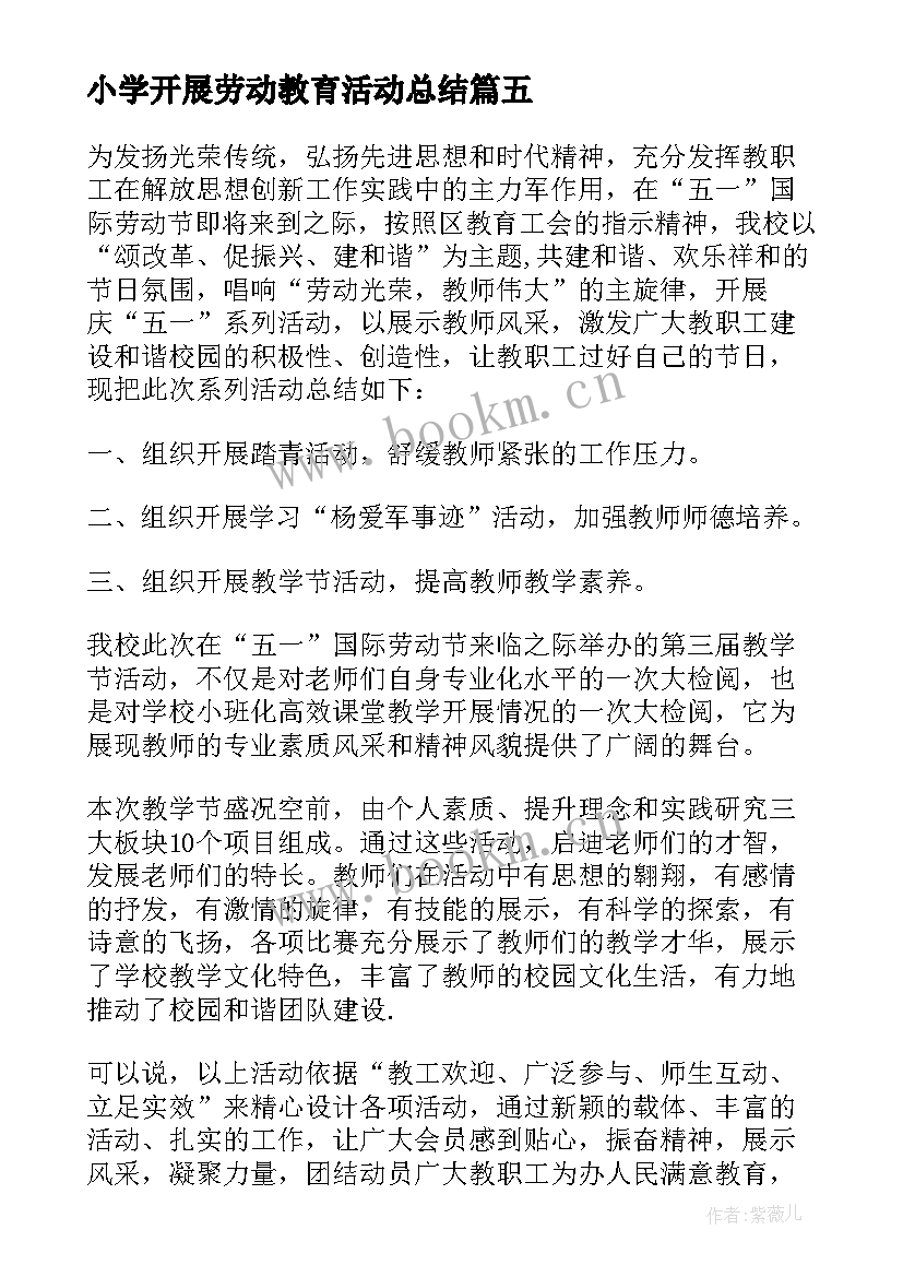 2023年小学开展劳动教育活动总结 学校劳动节活动总结(汇总11篇)