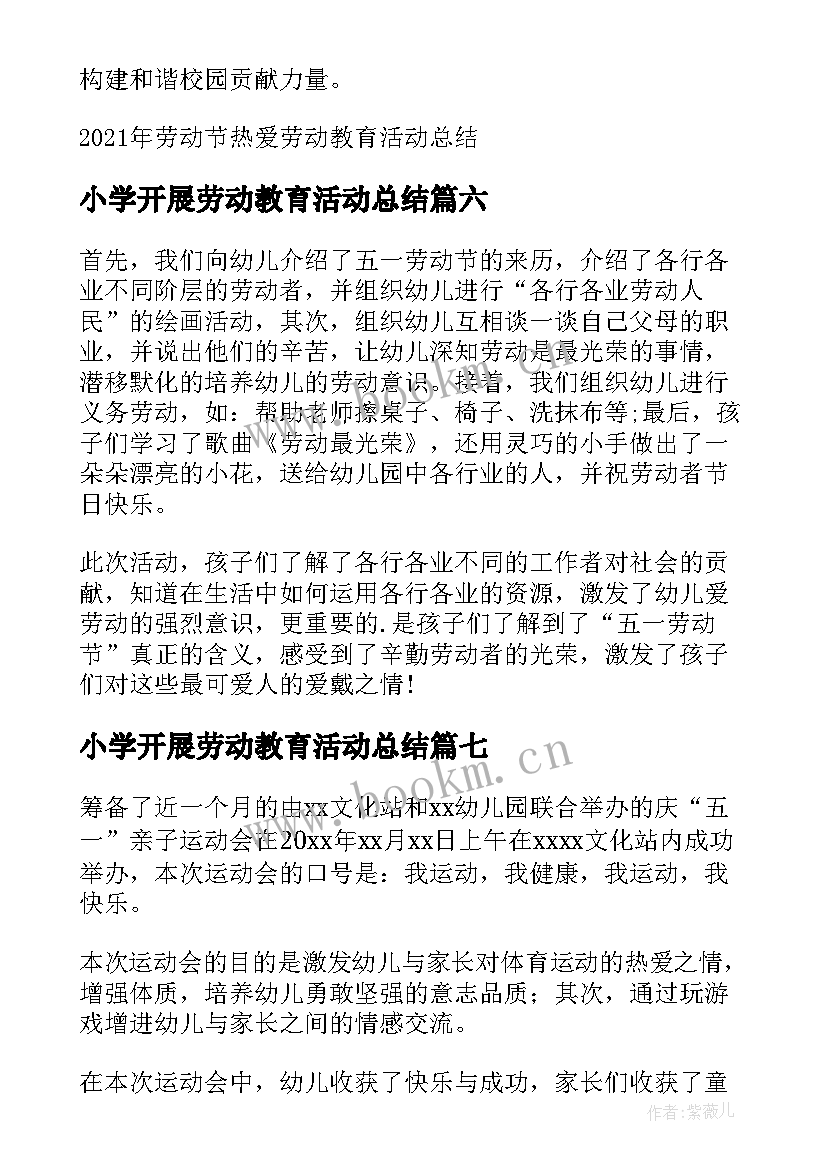 2023年小学开展劳动教育活动总结 学校劳动节活动总结(汇总11篇)