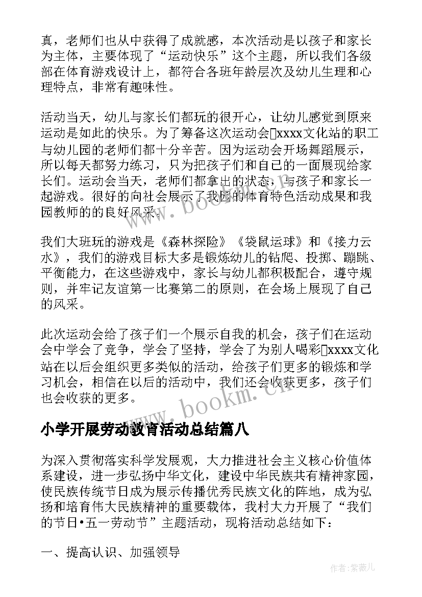 2023年小学开展劳动教育活动总结 学校劳动节活动总结(汇总11篇)