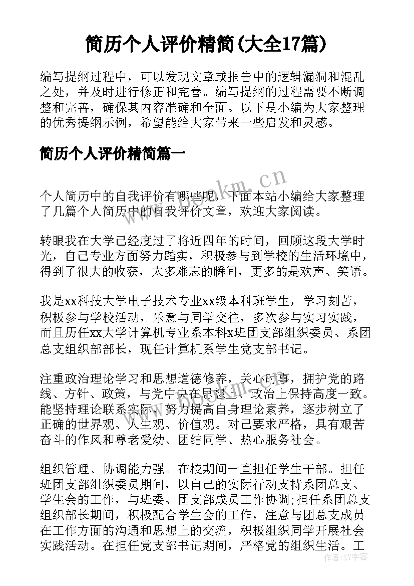 简历个人评价精简(大全17篇)