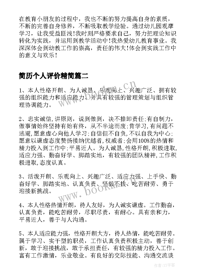 简历个人评价精简(大全17篇)