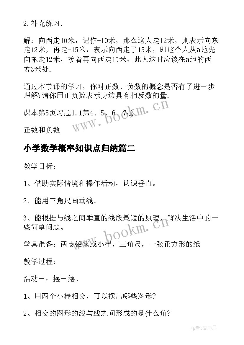 2023年小学数学概率知识点归纳 小学数学负数教学教案(实用19篇)