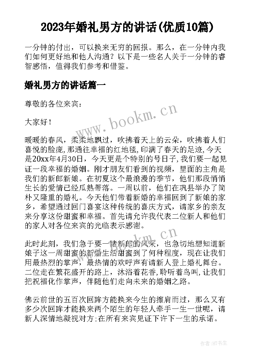 2023年婚礼男方的讲话(优质10篇)