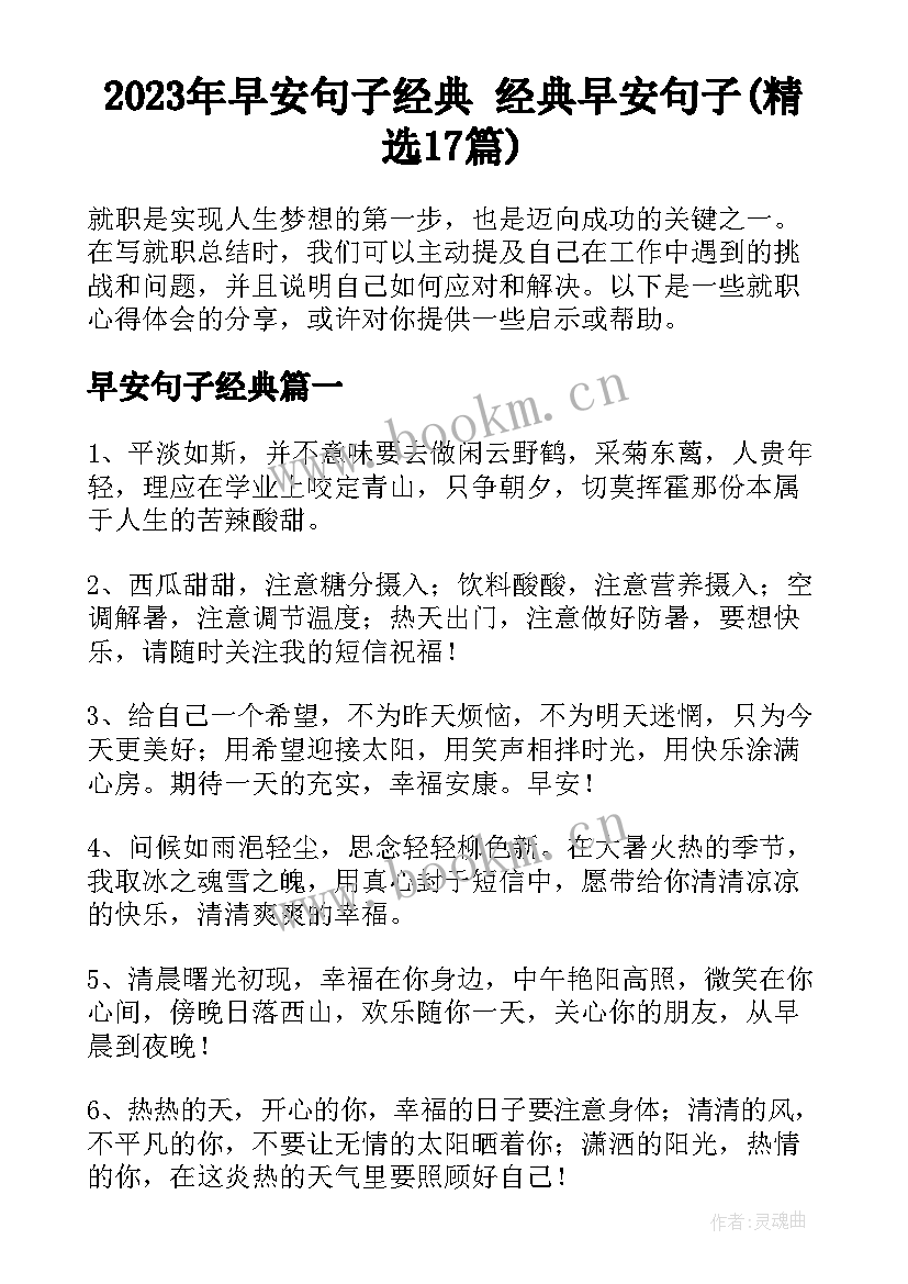 2023年早安句子经典 经典早安句子(精选17篇)