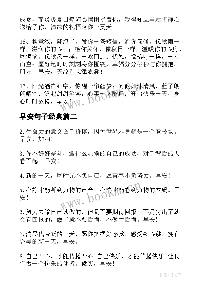 2023年早安句子经典 经典早安句子(精选17篇)