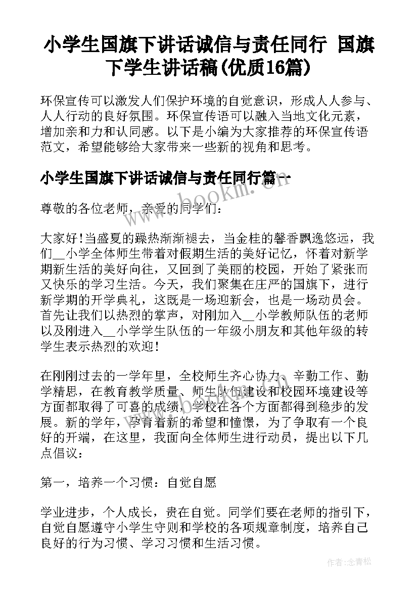 小学生国旗下讲话诚信与责任同行 国旗下学生讲话稿(优质16篇)