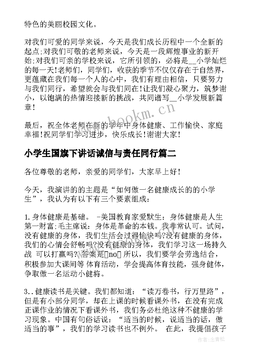 小学生国旗下讲话诚信与责任同行 国旗下学生讲话稿(优质16篇)