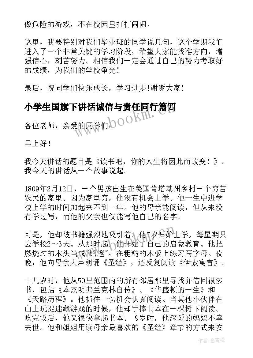 小学生国旗下讲话诚信与责任同行 国旗下学生讲话稿(优质16篇)